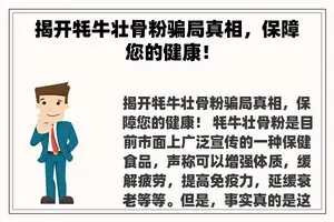 揭开牦牛壮骨粉骗局真相，保障您的健康！