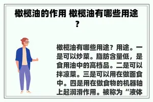 橄榄油的作用 橄榄油有哪些用途？