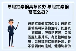 总胆红素偏高怎么办 总胆红素偏高怎么办？