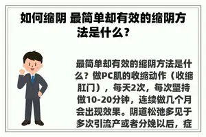 如何缩阴 最简单却有效的缩阴方法是什么？