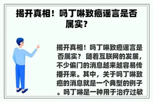 揭开真相！吗丁啉致癌谣言是否属实？