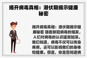 揭开病毒真相：潜伏期揭示健康秘密