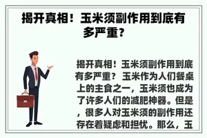 揭开真相！玉米须副作用到底有多严重？