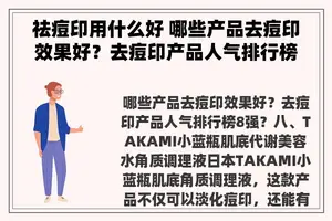 祛痘印用什么好 哪些产品去痘印效果好？去痘印产品人气排行榜8强？