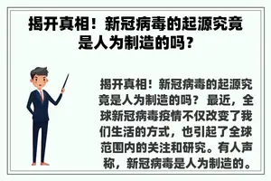 揭开真相！新冠病毒的起源究竟是人为制造的吗？