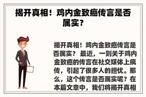 揭开真相！鸡内金致癌传言是否属实？