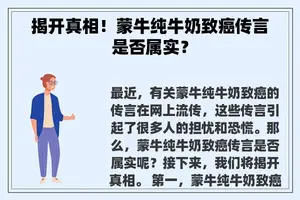 揭开真相！蒙牛纯牛奶致癌传言是否属实？