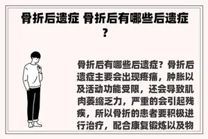 骨折后遗症 骨折后有哪些后遗症？