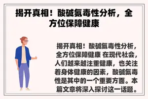 揭开真相！酸碱氨毒性分析，全方位保障健康