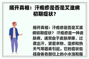 揭开真相：汗疱疹是否是艾滋病初期症状？