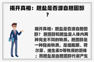 揭开真相：胆盐是否源自胆固醇？