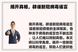 揭开真相，辟谣新冠病毒谣言