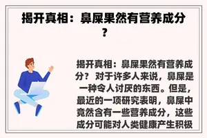 揭开真相：鼻屎果然有营养成分？