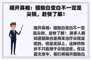 揭开真相：醋酸白变白不一定是尖锐，赶快了解！