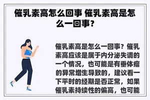 催乳素高怎么回事 催乳素高是怎么一回事？