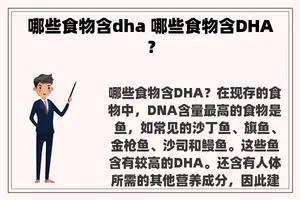 哪些食物含dha 哪些食物含DHA？