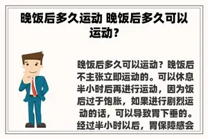 晚饭后多久运动 晚饭后多久可以运动？