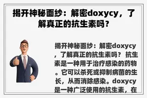 揭开神秘面纱：解密doxycy，了解真正的抗生素吗？