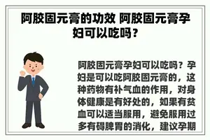 阿胶固元膏的功效 阿胶固元膏孕妇可以吃吗？