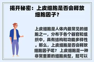 揭开秘密：上皮细胞是否会释放细胞因子？