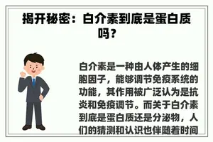 揭开秘密：白介素到底是蛋白质吗？