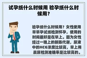 试孕纸什么时候用 验孕纸什么时候用？