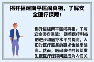 揭开福建南平医闹真相，了解安全医疗保障！