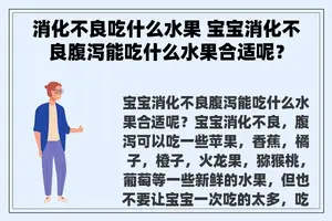 消化不良吃什么水果 宝宝消化不良腹泻能吃什么水果合适呢？