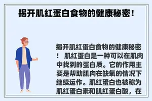 揭开肌红蛋白食物的健康秘密！