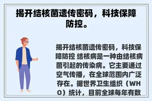 揭开结核菌遗传密码，科技保障防控。