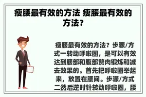 瘦腰最有效的方法 瘦腰最有效的方法？