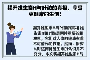 揭开维生素H与叶酸的真相，享受更健康的生活！