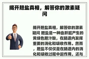 揭开胆盐真相，解答你的激素疑问