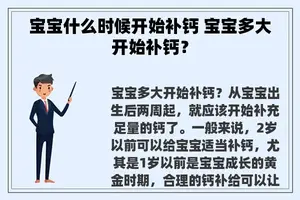 宝宝什么时候开始补钙 宝宝多大开始补钙？