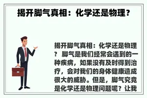 揭开脚气真相：化学还是物理？