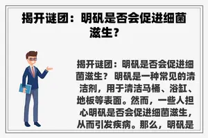 揭开谜团：明矾是否会促进细菌滋生？