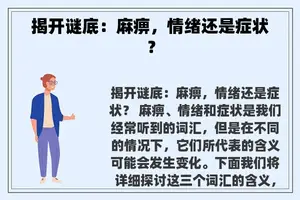 揭开谜底：麻痹，情绪还是症状？