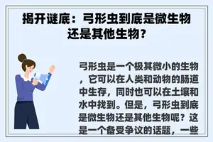 揭开谜底：弓形虫到底是微生物还是其他生物？