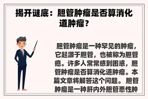 揭开谜底：胆管肿瘤是否算消化道肿瘤？