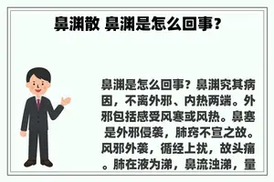 鼻渊散 鼻渊是怎么回事？