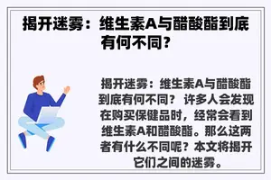 揭开迷雾：维生素A与醋酸酯到底有何不同？