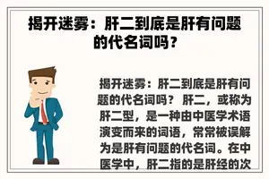 揭开迷雾：肝二到底是肝有问题的代名词吗？