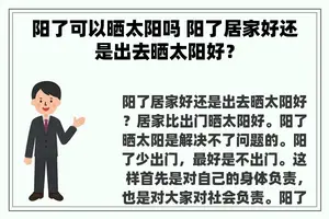 阳了可以晒太阳吗 阳了居家好还是出去晒太阳好？