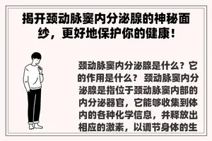 揭开颈动脉窦内分泌腺的神秘面纱，更好地保护你的健康！