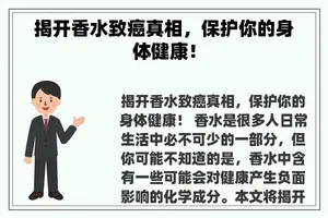 揭开香水致癌真相，保护你的身体健康！