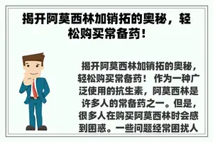 揭开阿莫西林加销拓的奥秘，轻松购买常备药！