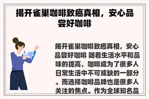 揭开雀巢咖啡致癌真相，安心品尝好咖啡