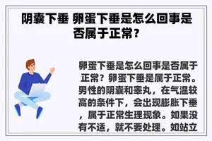 阴囊下垂 卵蛋下垂是怎么回事是否属于正常？