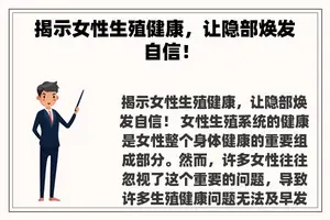 揭示女性生殖健康，让隐部焕发自信！