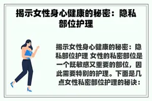 揭示女性身心健康的秘密：隐私部位护理